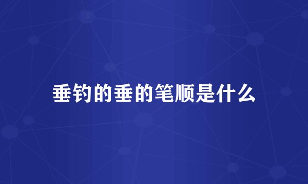 垂钓的垂的笔顺是什么