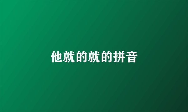 他就的就的拼音