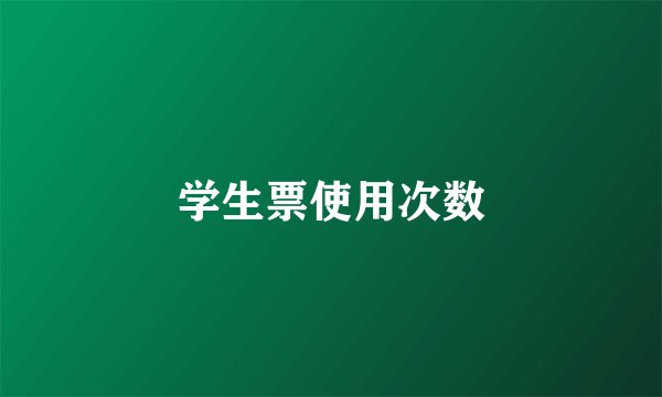 学生票使用次数