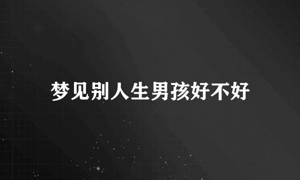 梦见别人生男孩好不好
