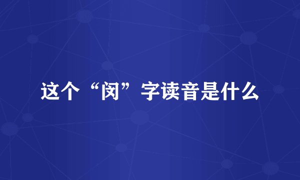 这个“闵”字读音是什么