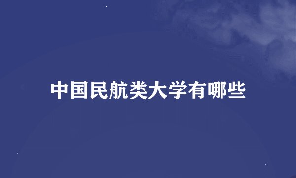 中国民航类大学有哪些