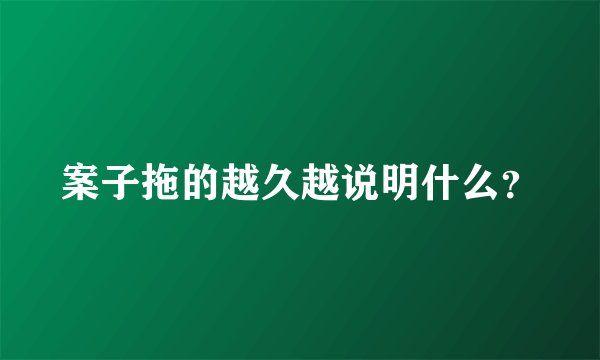 案子拖的越久越说明什么？