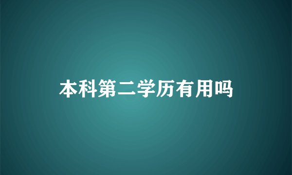 本科第二学历有用吗