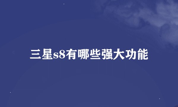 三星s8有哪些强大功能