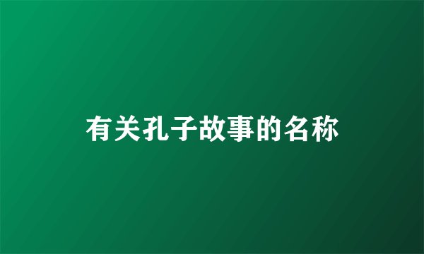 有关孔子故事的名称