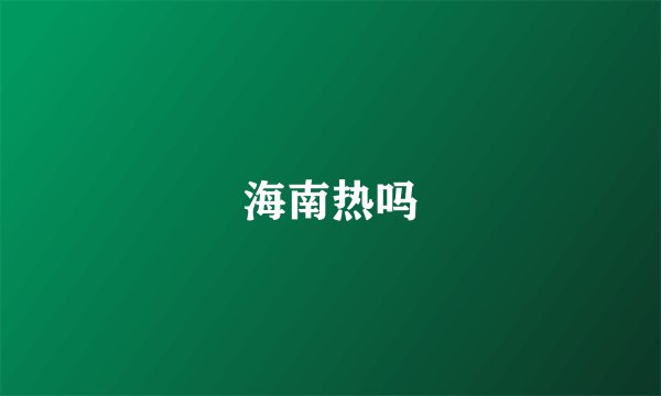 海南热吗