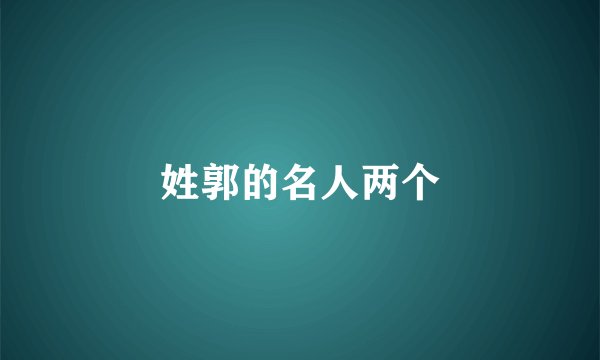 姓郭的名人两个