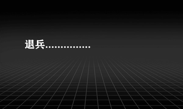 退兵...............