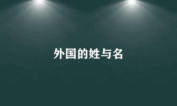 外国的姓与名