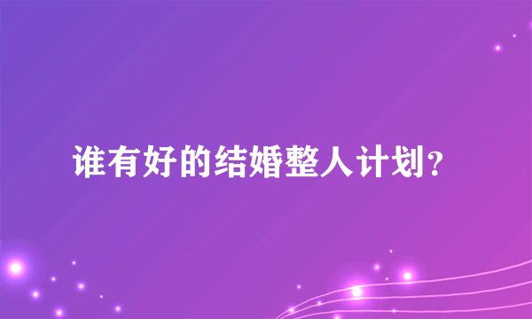 谁有好的结婚整人计划？