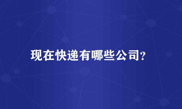 现在快递有哪些公司？