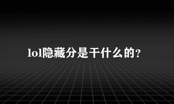 lol隐藏分是干什么的?
