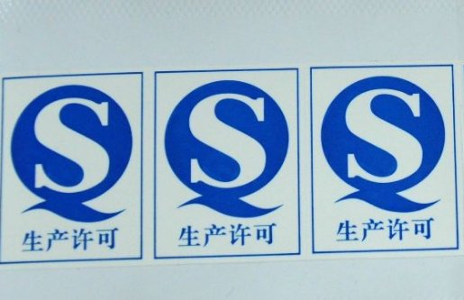 食品包装上的qs标志 是什么意思