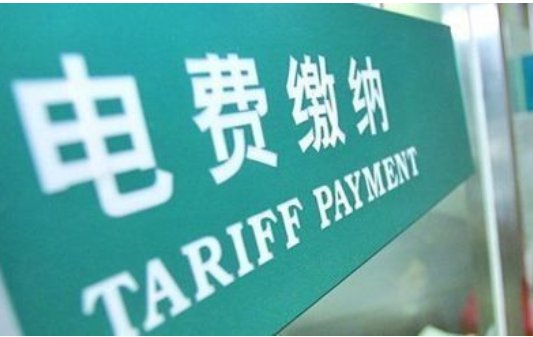 电费欠费了，缴费后要多久才会来