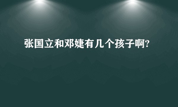 张国立和邓婕有几个孩子啊?