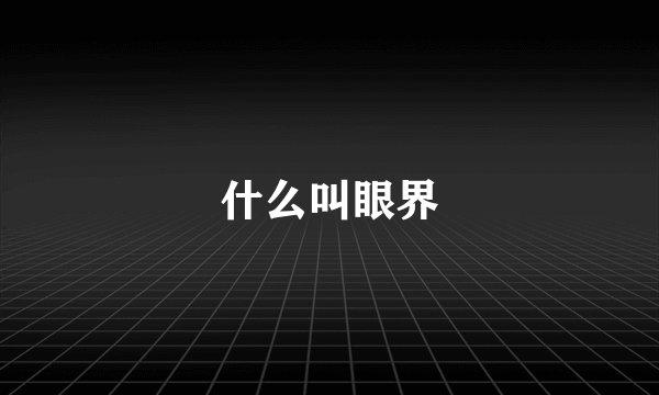 什么叫眼界