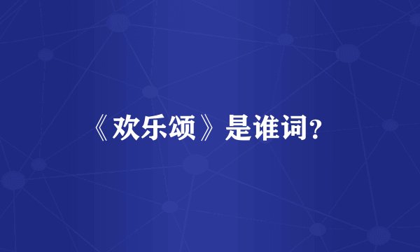 《欢乐颂》是谁词?