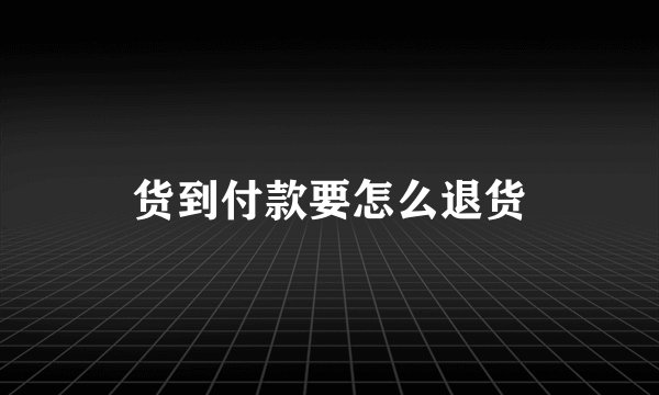 货到付款要怎么退货