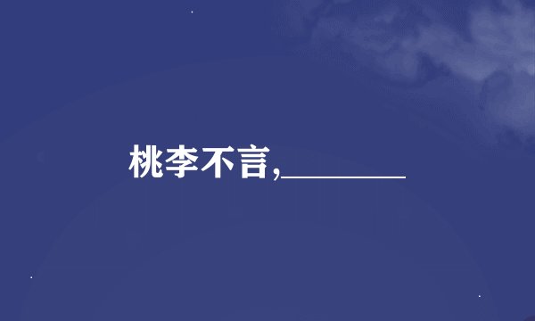 桃李不言,_______