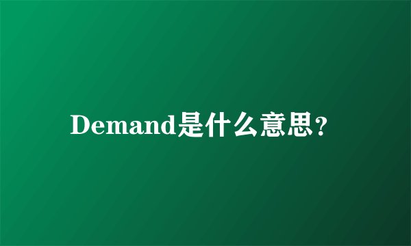 Demand是什么意思？