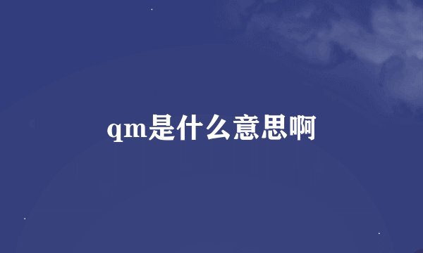 qm是什么意思啊