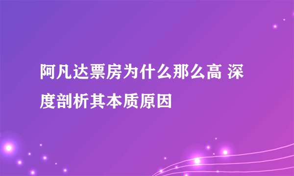 阿凡达票房为什么那么高 深度剖析其本质原因