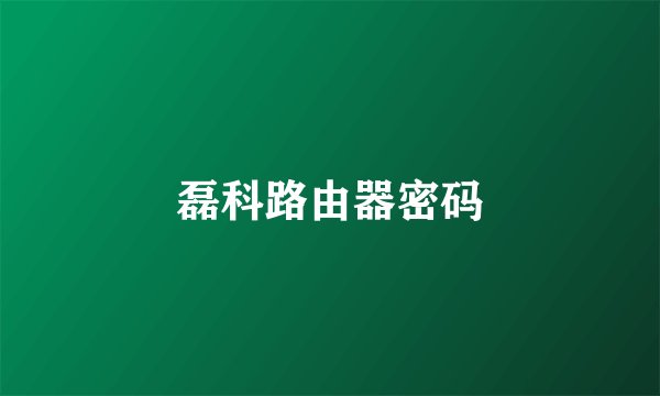 磊科路由器密码