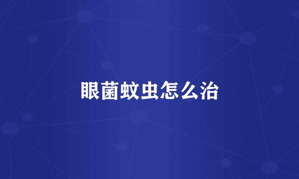 眼菌蚊虫怎么治
