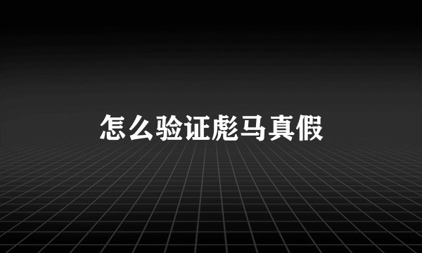 怎么验证彪马真假