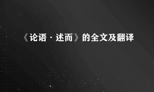 《论语·述而》的全文及翻译