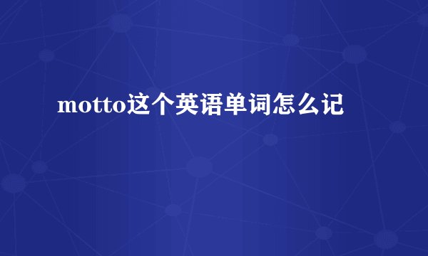 motto这个英语单词怎么记