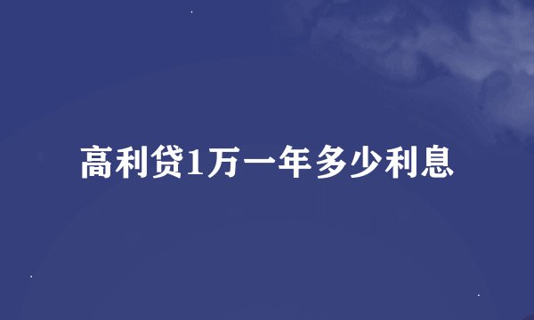高利贷1万一年多少利息