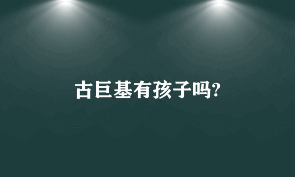 古巨基有孩子吗?