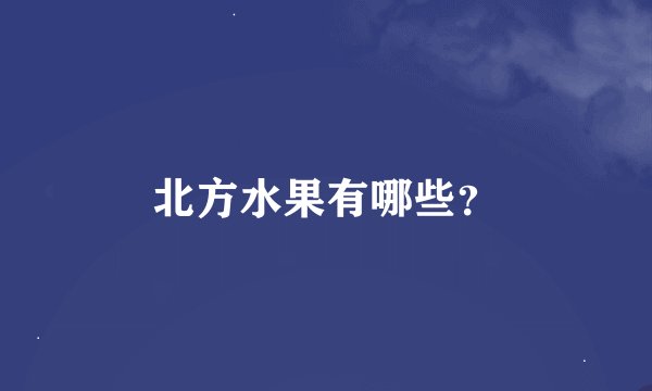 北方水果有哪些？
