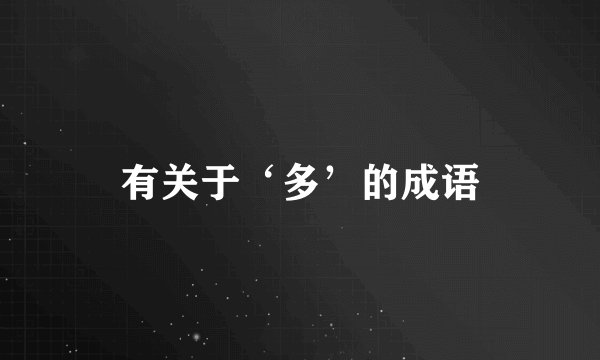 有关于‘多’的成语