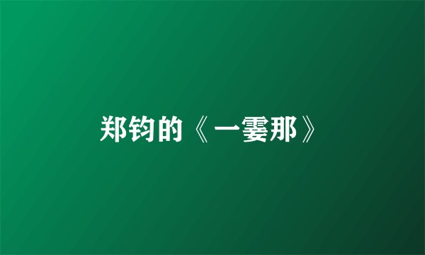 郑钧的《一霎那》