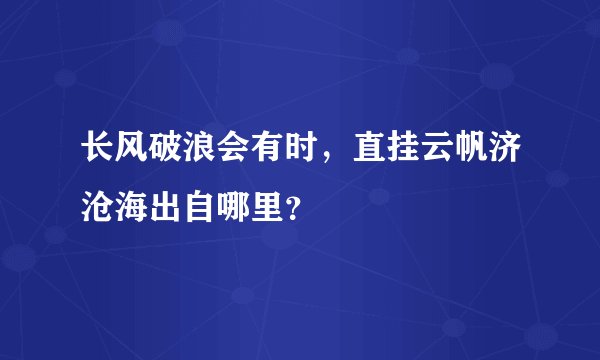 长风破浪会有时，直挂云帆济沧海出自哪里？