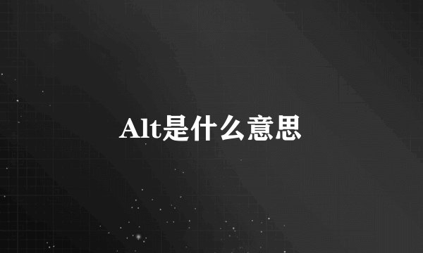 Alt是什么意思