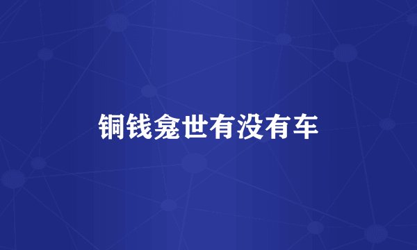 铜钱龛世有没有车