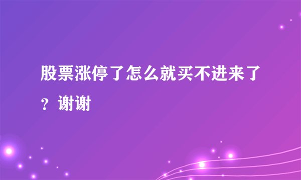 股票涨停了怎么就买不进来了？谢谢
