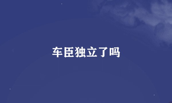 车臣独立了吗
