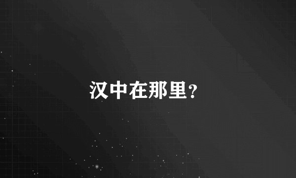 汉中在那里？