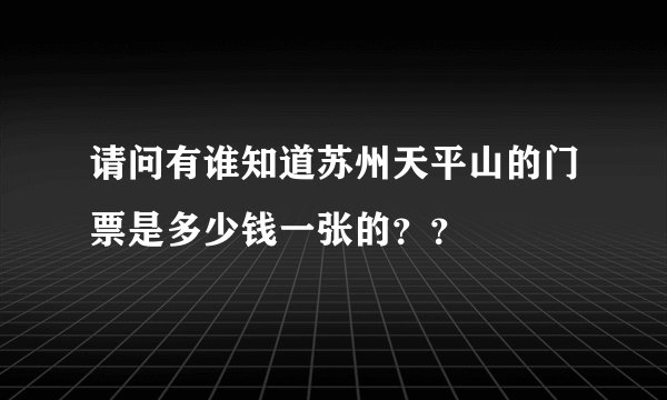 请问有谁知道苏州天平山的门票是多少钱一张的??