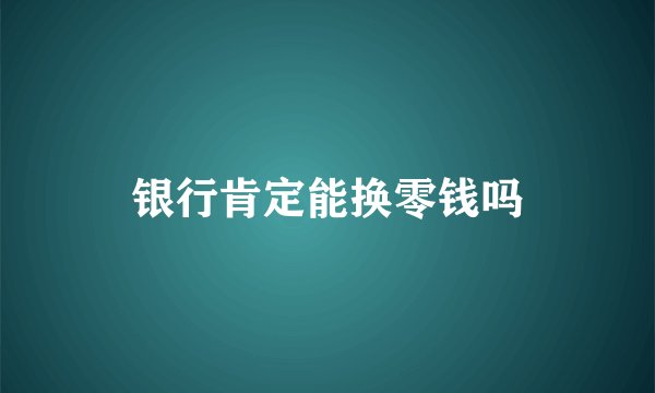 银行肯定能换零钱吗