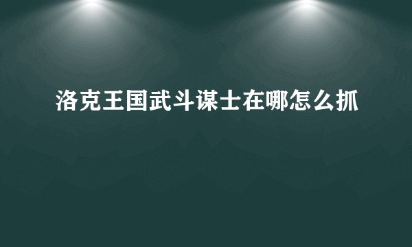 洛克王国武斗谋士在哪怎么抓