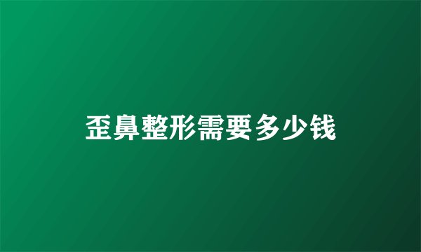 歪鼻整形需要多少钱