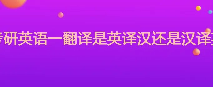 考研英语一翻译是英译汉还是汉译英