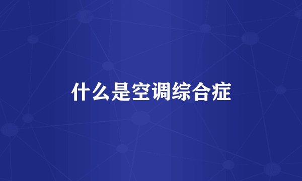 什么是空调综合症