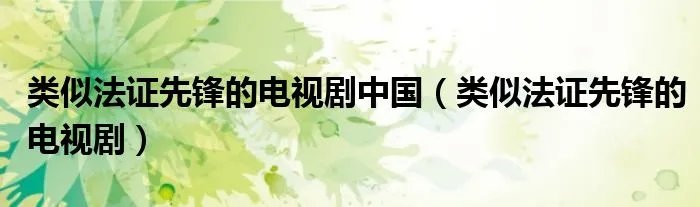 类似法证先锋的电视剧中国（类似法证先锋的电视剧）